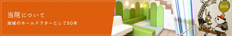 当院の特徴・院長挨拶 名古屋市西区のきとう小児科医院