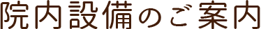 院内設備のご案内