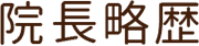 院長略歴