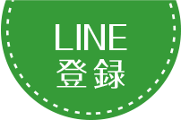 LINE登録