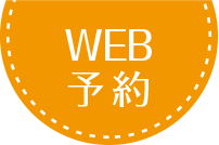 Web予約